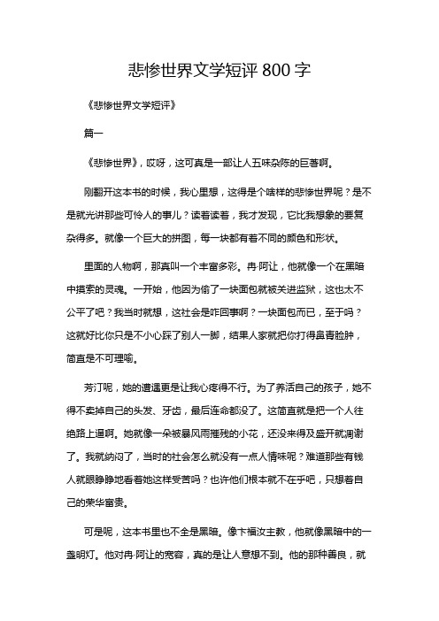 悲惨世界文学短评800字