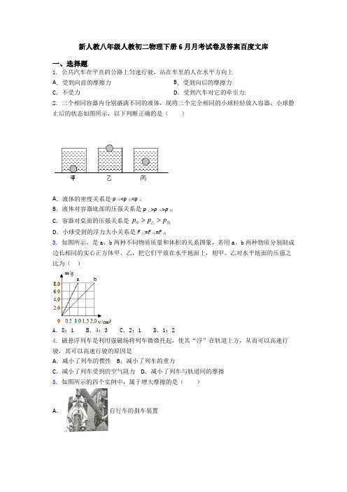 新人教八年级人教初二物理下册6月月考试卷及答案百度文库