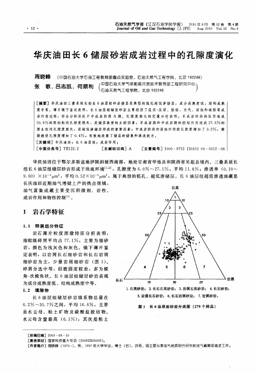 华庆油田长6储层砂岩成岩过程中的孔隙度演化