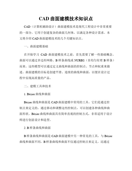 CAD曲面建模技术知识点