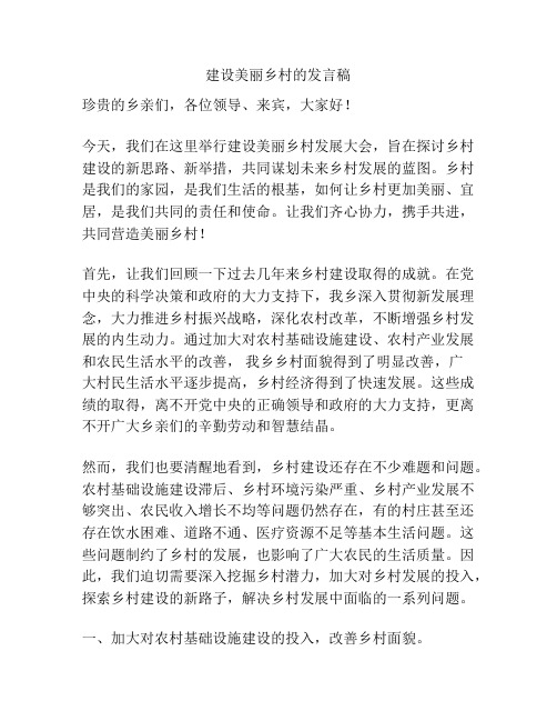 建设美丽乡村的发言稿