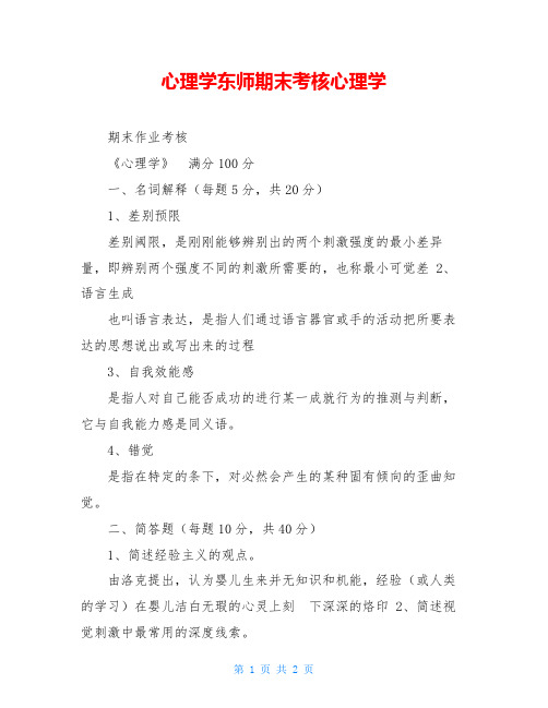 心理学东师期末考核心理学