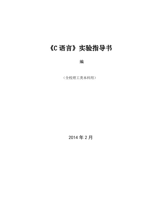 2014《C语言实验指导书》