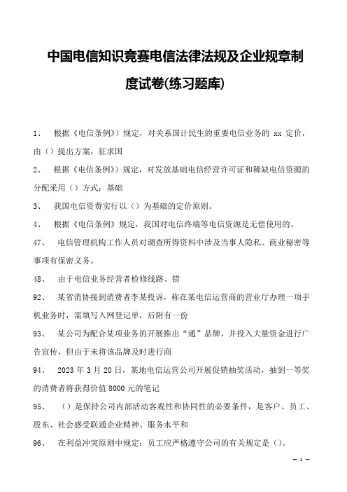 2023年中国电信知识竞赛电信法律法规及企业规章制度试卷(练习题库)