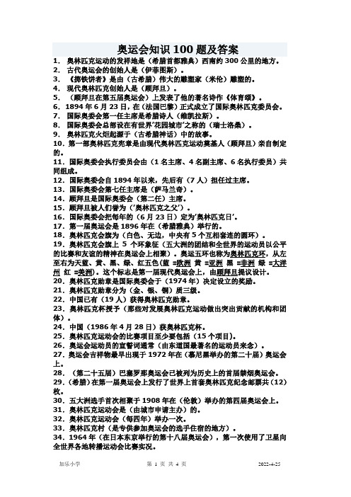 奥运会知识竞赛最新100题及答案