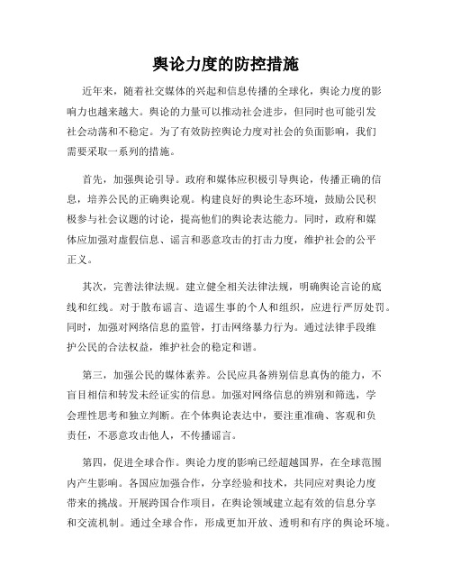 舆论力度的防控措施