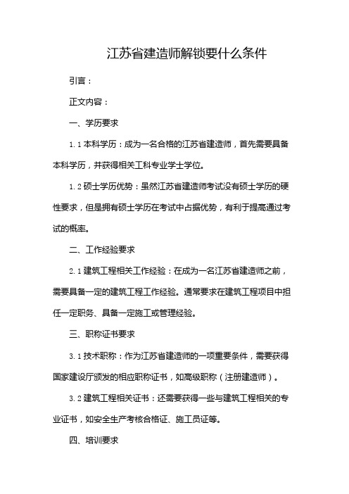 江苏省建造师解锁要什么条件