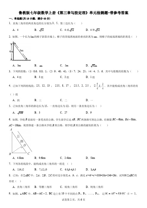 鲁教版七年级数学上册《第三章勾股定理》单元检测题-带参考答案