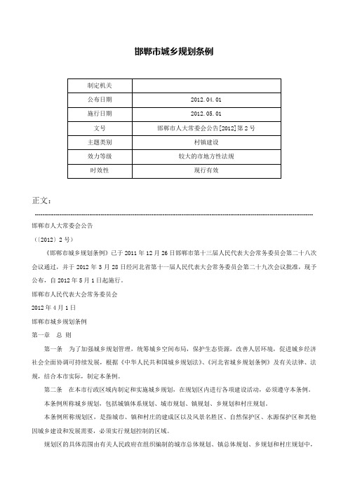 邯郸市城乡规划条例-邯郸市人大常委会公告[2012]第2号