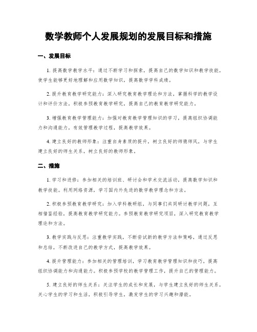 数学教师个人发展规划的发展目标和措施