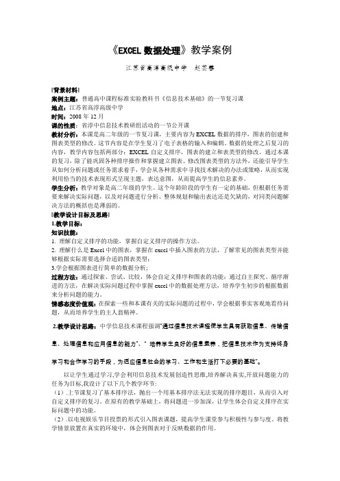 《EXCEL数据处理》教学案例