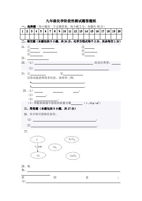 九年级化学阶段性测试题答题纸 66