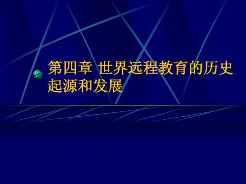 第4章 世界远程教育的历史起源和发展