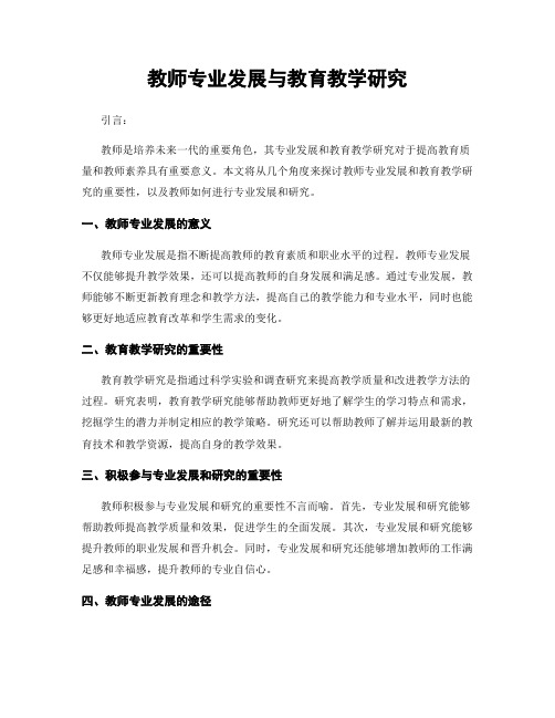 教师专业发展与教育教学研究