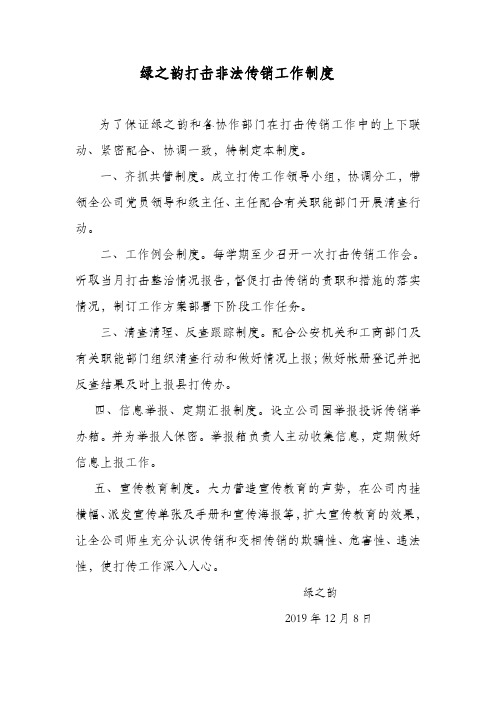 绿之韵打击非法传销工作制度