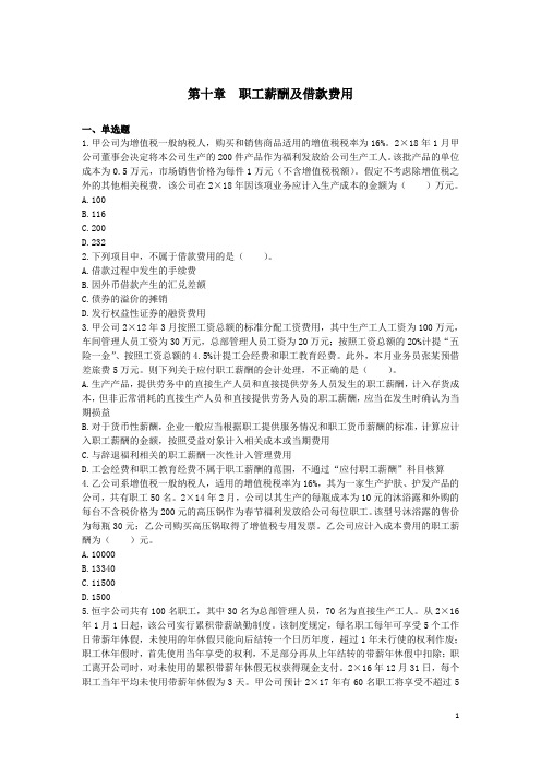 第10章 职工薪酬及借款费用知识练习题