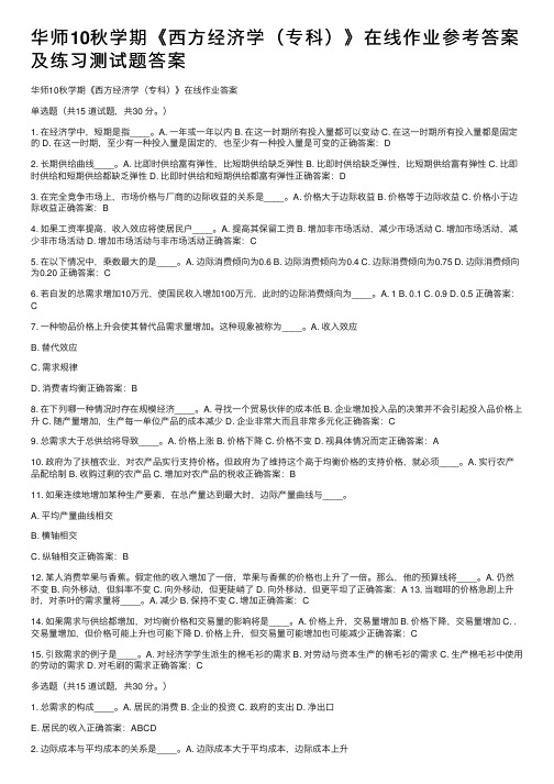 华师10秋学期《西方经济学（专科）》在线作业参考答案及练习测试题答案