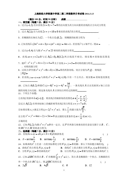 上海财经大学附属中学高二第二学期数学月考试学生