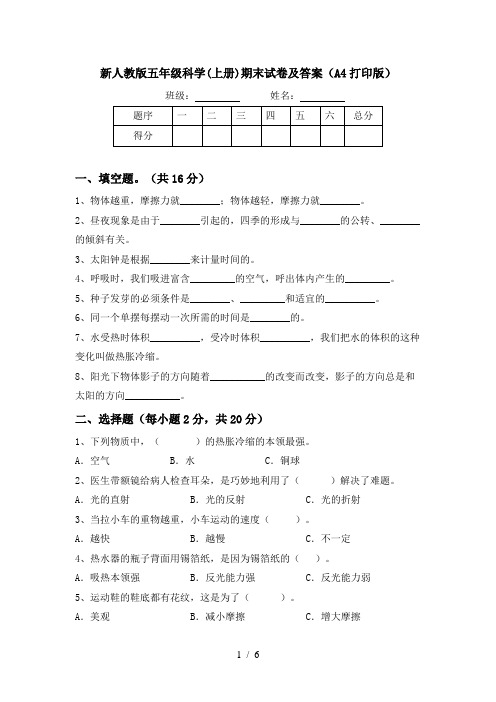 新人教版五年级科学(上册)期末试卷及答案(A4打印版)