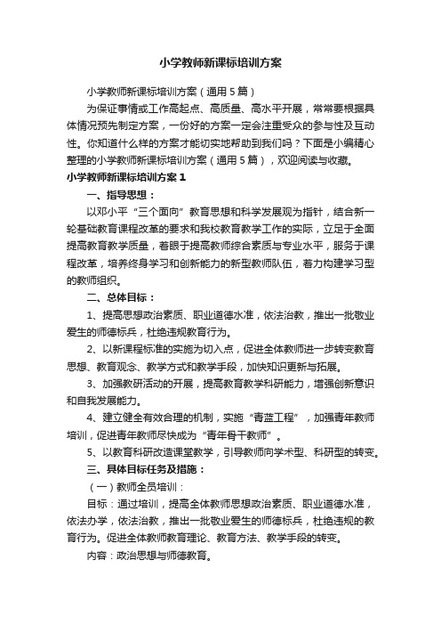 小学教师新课标培训方案