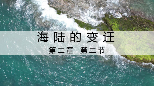 2.2 海陆的变迁-七年级地理上册课件(人教版)