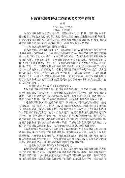 财政支出绩效评价工作的意义及其完善对策