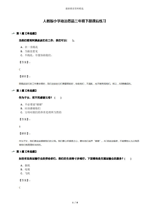 人教版小学政治思品三年级下册课后练习