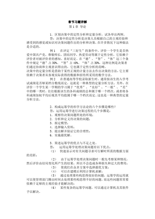 运筹学基础章节习题详解