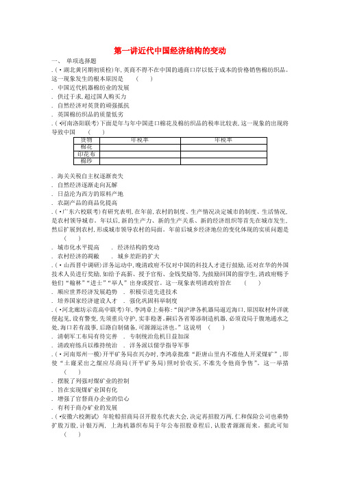 通用版2020版高考历史一轮复习第3单元工业文明冲击下的中国近代经济第1讲近代中国经济结构的变动试题含解析