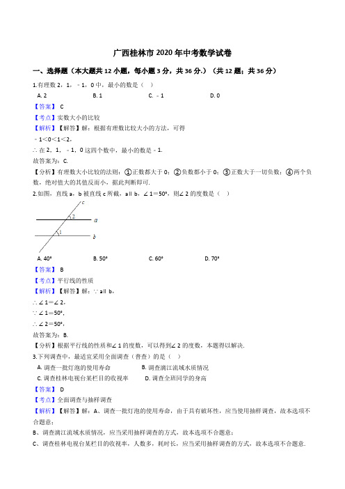 广西桂林市2020年中考数学试题(Word版,含答案与解析)