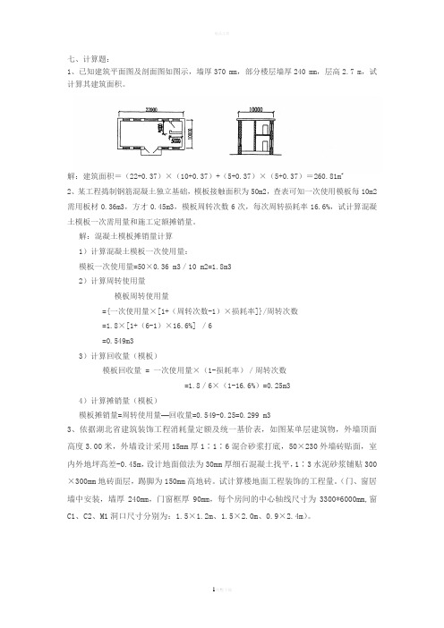 建筑工程概预算计算题总结(DOC)