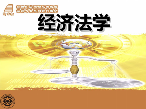 经济法学 第九章[37页]