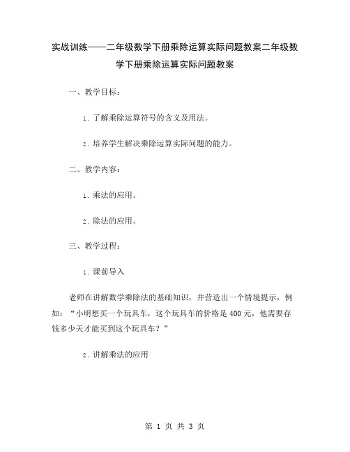 实战训练——二年级数学下册乘除运算实际问题教案