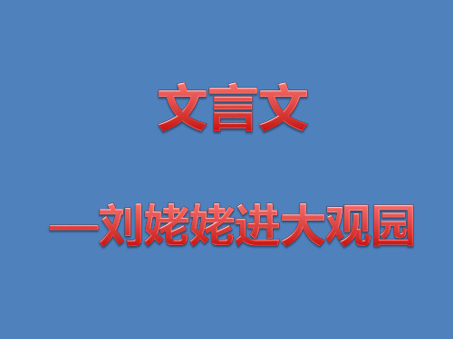 刘姥姥进大观园 文言文阅读