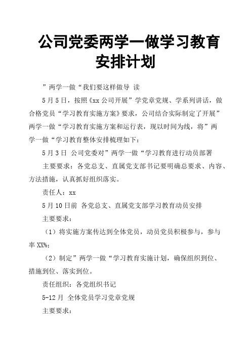 公司党委两学一做学习教育安排计划