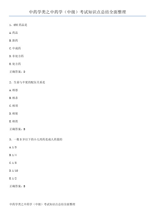 中药学类之中药学(中级)考试知识点总结全面整理