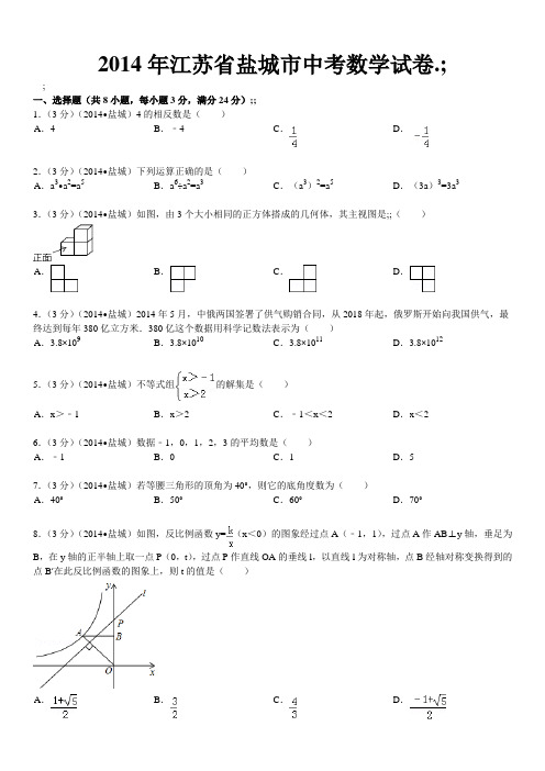 2014年江苏省盐城市中考数学试卷含答案