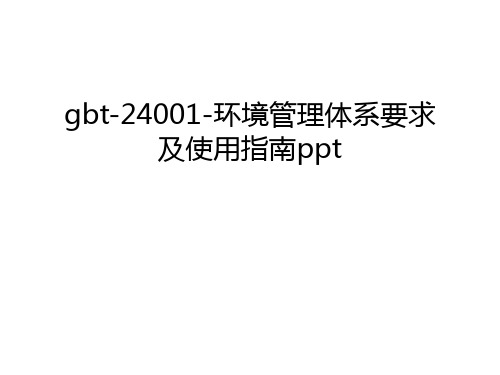 gbt-24001-环境管理体系要求及使用指南ppt培训讲学