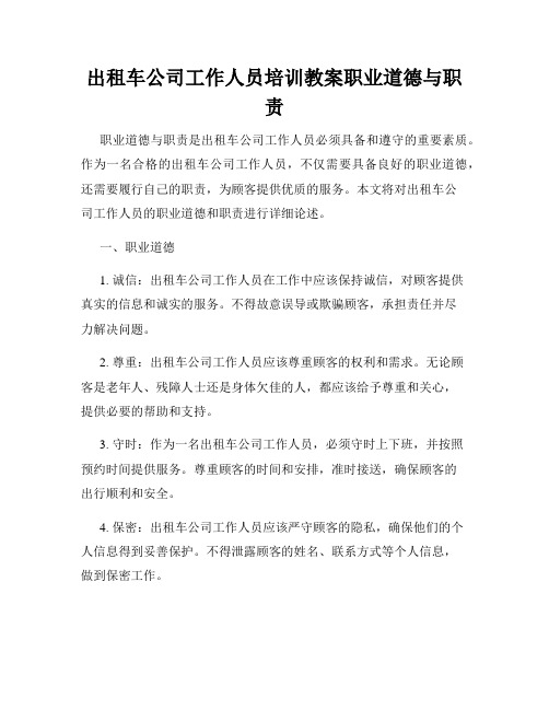 出租车公司工作人员培训教案职业道德与职责