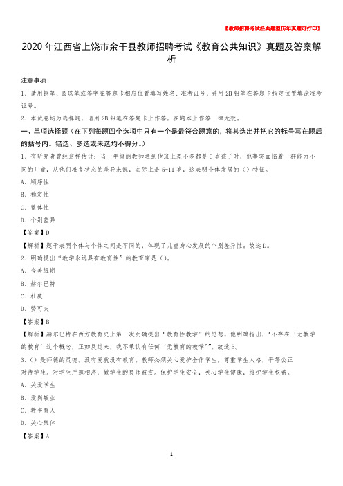 2020年江西省上饶市余干县教师招聘考试《教育公共知识》真题及答案解析