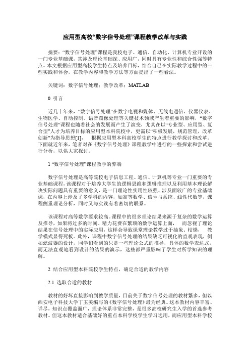 应用型高校“数字信号处理”课程教学改革与实践