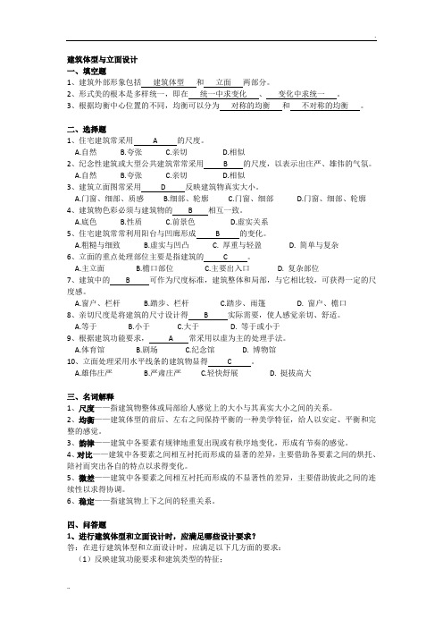 建筑体型与立面设计  习题答案