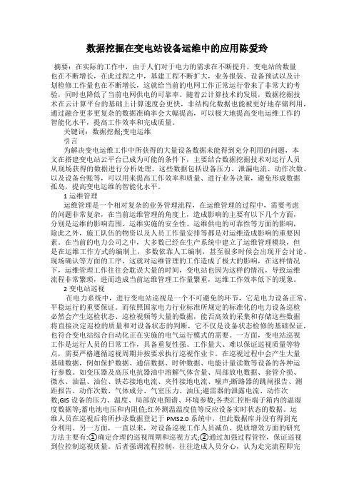 数据挖掘在变电站设备运维中的应用陈爱玲