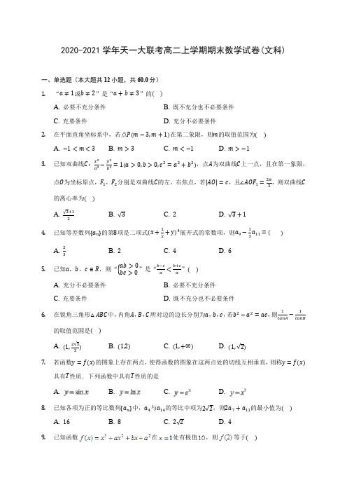 2020-2021学年天一大联考高二上学期期末数学试卷(文科)(含解析)