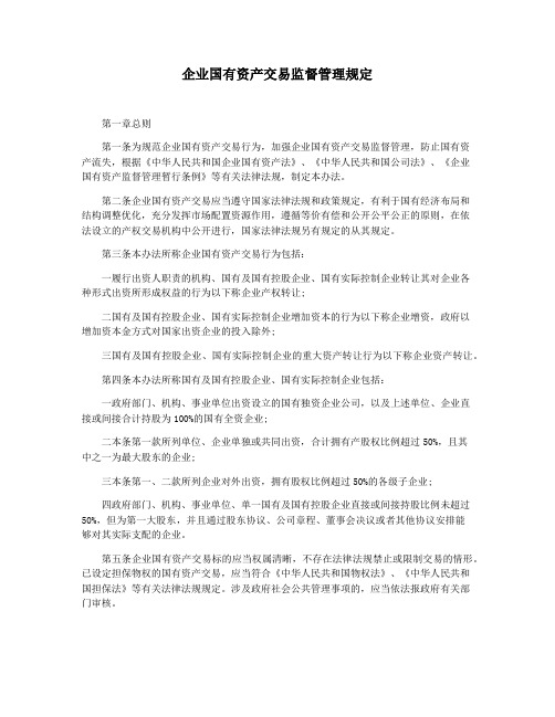 企业国有资产交易监督管理规定