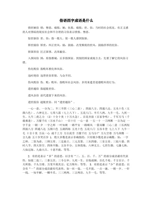 俗语四字成语是什么