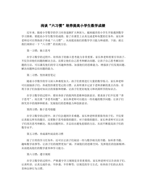 浅谈“六习惯”培养提高小学生数学成绩