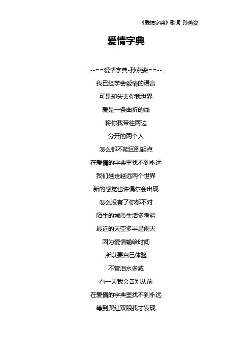 《爱情字典》歌词 孙燕姿