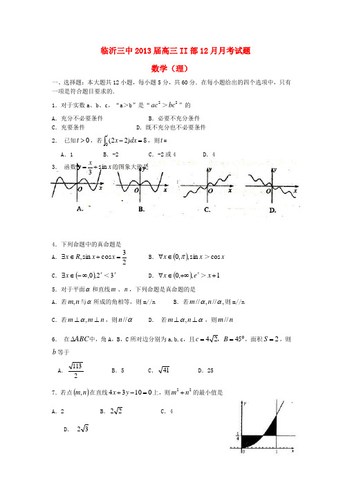 山东省临沂市高三数学II部12月月考试题 理 新人教A版