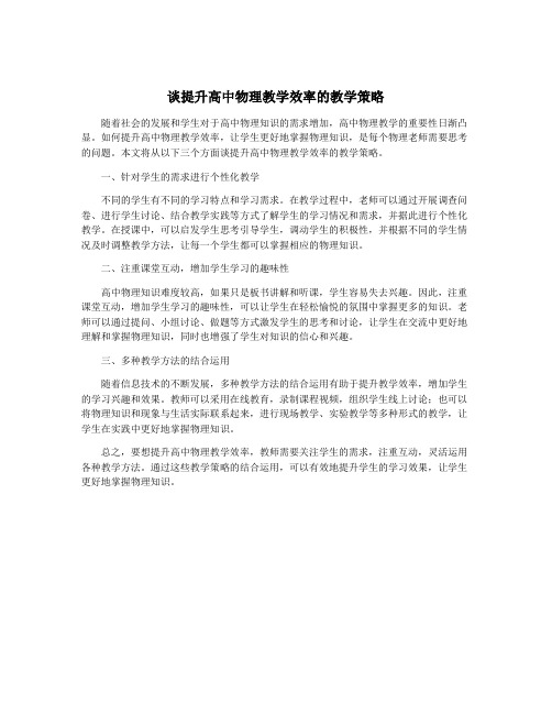 谈提升高中物理教学效率的教学策略